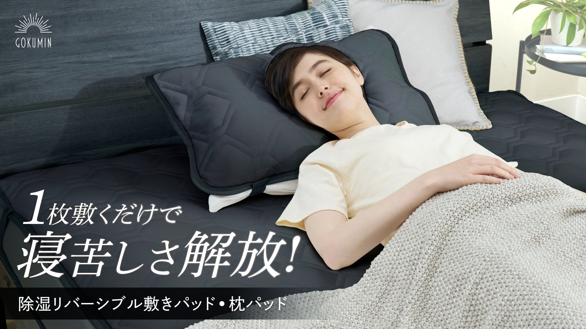 寝苦しい夏も1枚敷くだけで快適に！除湿×冷感パッド新登場 – GOKUMIN