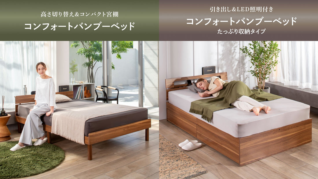 竹すのこベッド2種が新登場!新生活にぴったりの優れた収納力と抗菌性能で、おしゃれな空間と快適な眠りを実現