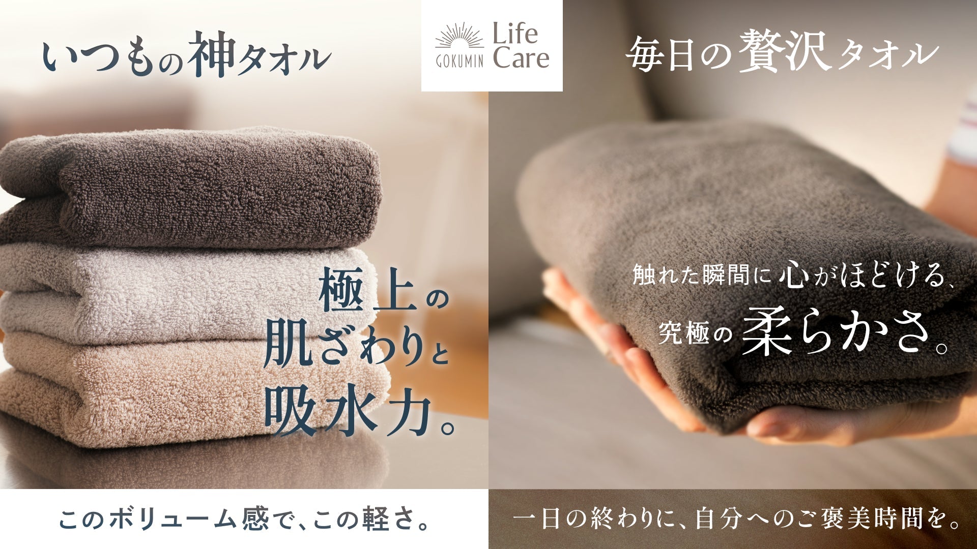 GOKUMIN Life Care】新生活にぴったり！ブランド初のタオル誕生、瞬間
