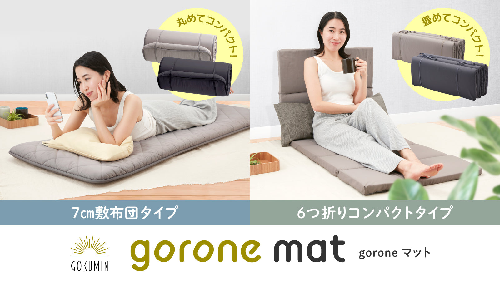 累計販売数150万個突破】GOKUMINからいつでもどこでもゴロンが叶う