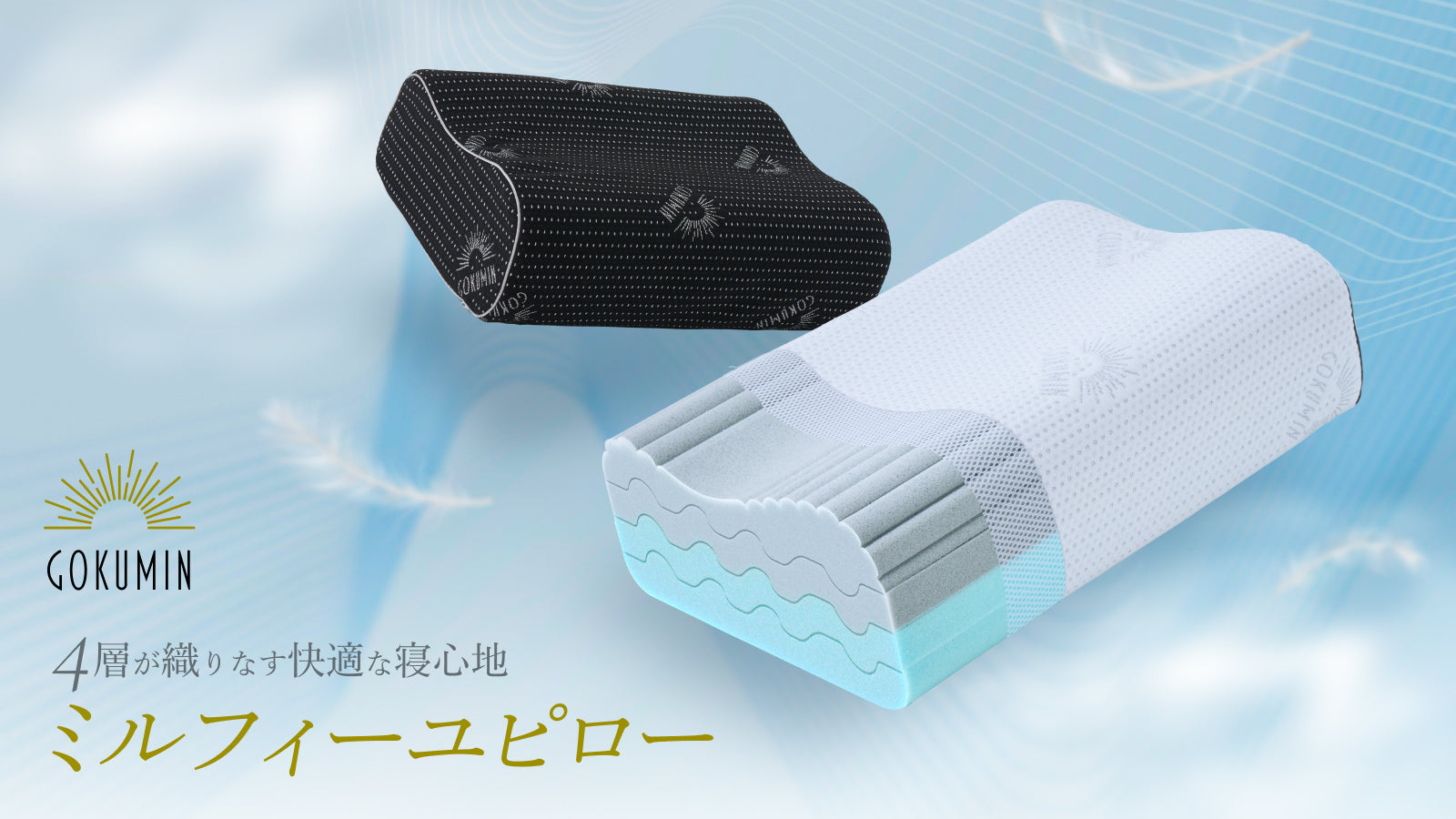 特許庁登録済】ミルフィーユのような4層構造で「高さ」と「硬さ」を