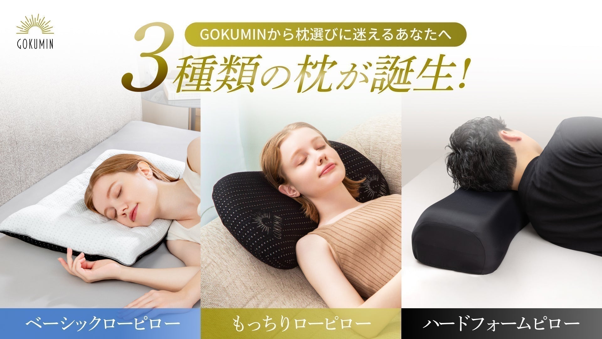 新生活応援！春の快眠をサポートする「極低め」「もっちり低め」「高め 