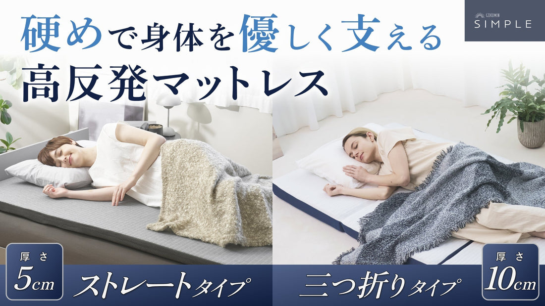 “朝スッキリ”の毎日が続く秋冬に。極上の睡眠を叶える高反発マットレス三つ折り・ストレートの2種類が新登場。