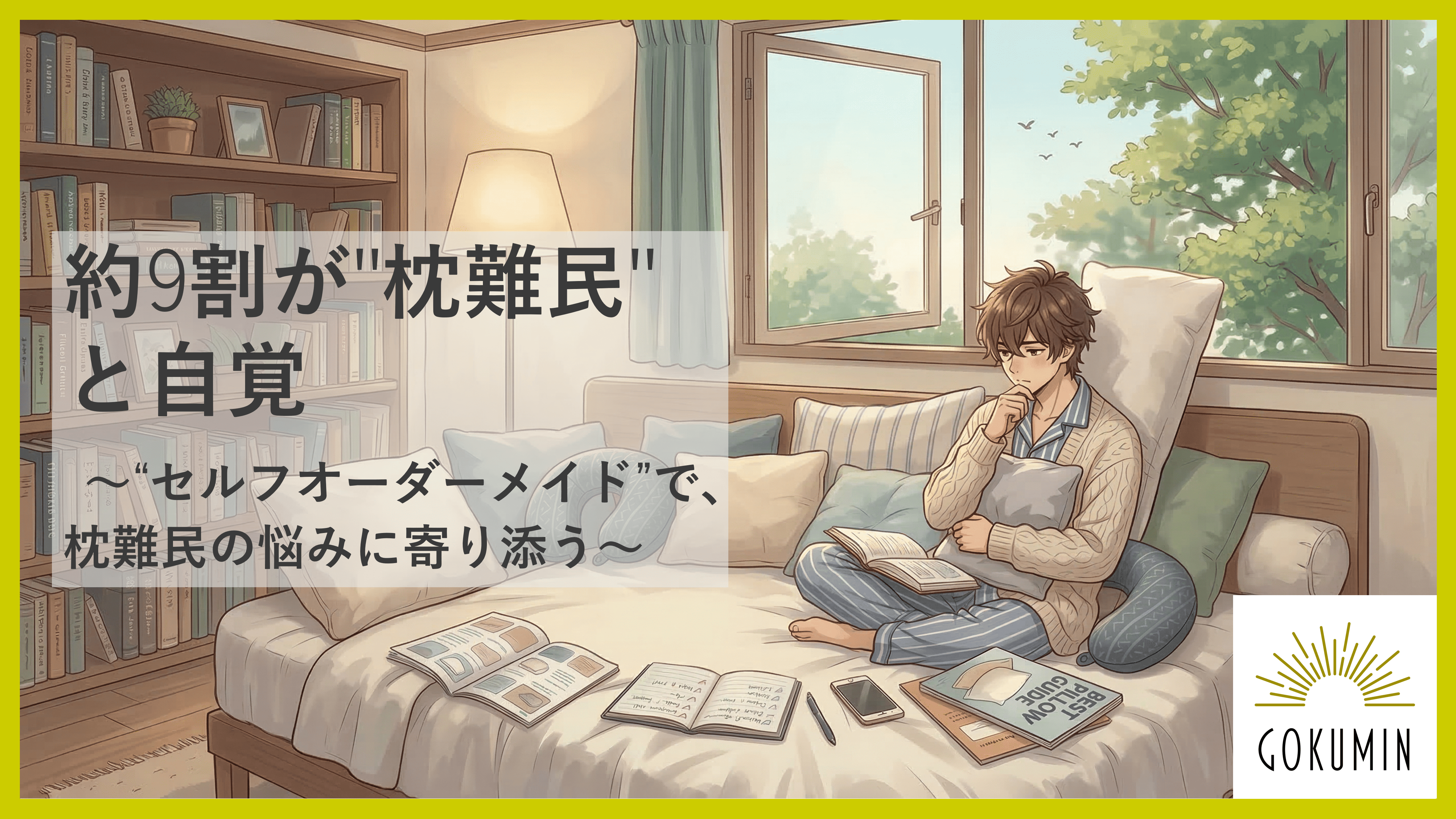 GOKUMIN】約9割が