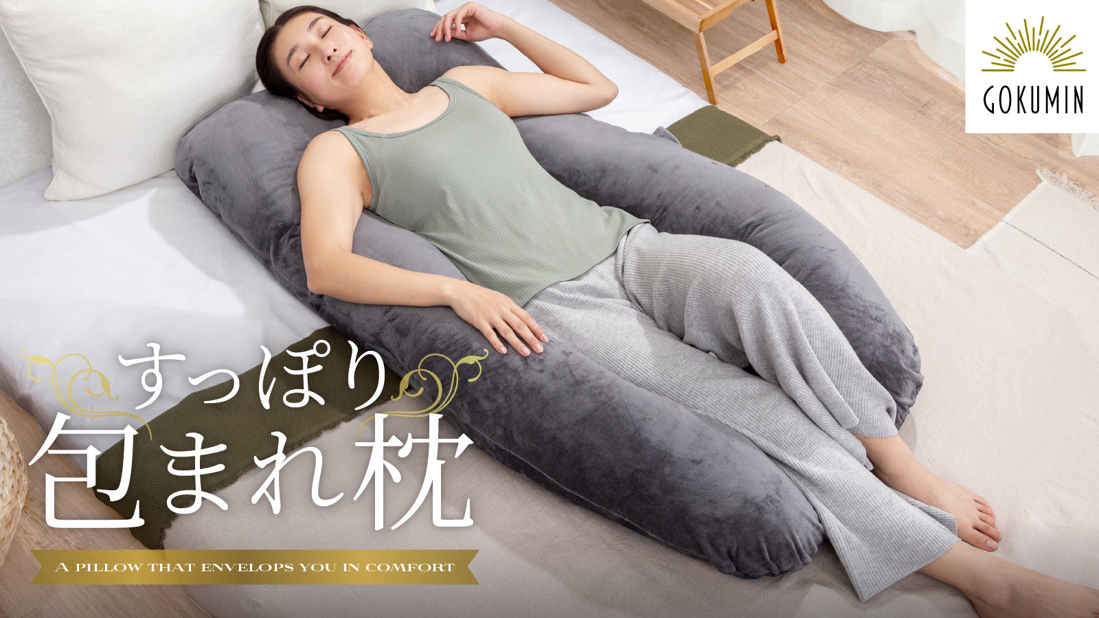 【整体師推奨】睡眠のスペシャリストGOKUMINより待望の抱き枕『すっぽり包まれ枕』が新登場 – GOKUMIN公式直営店