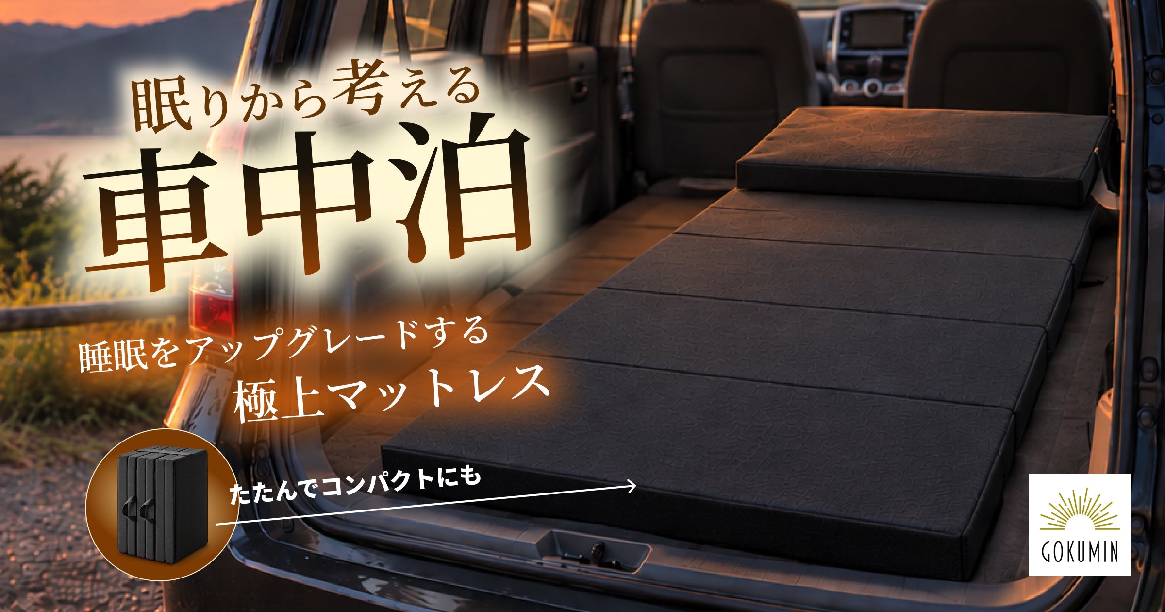 車中泊特集2026通販 – GOKUMIN公式直営店