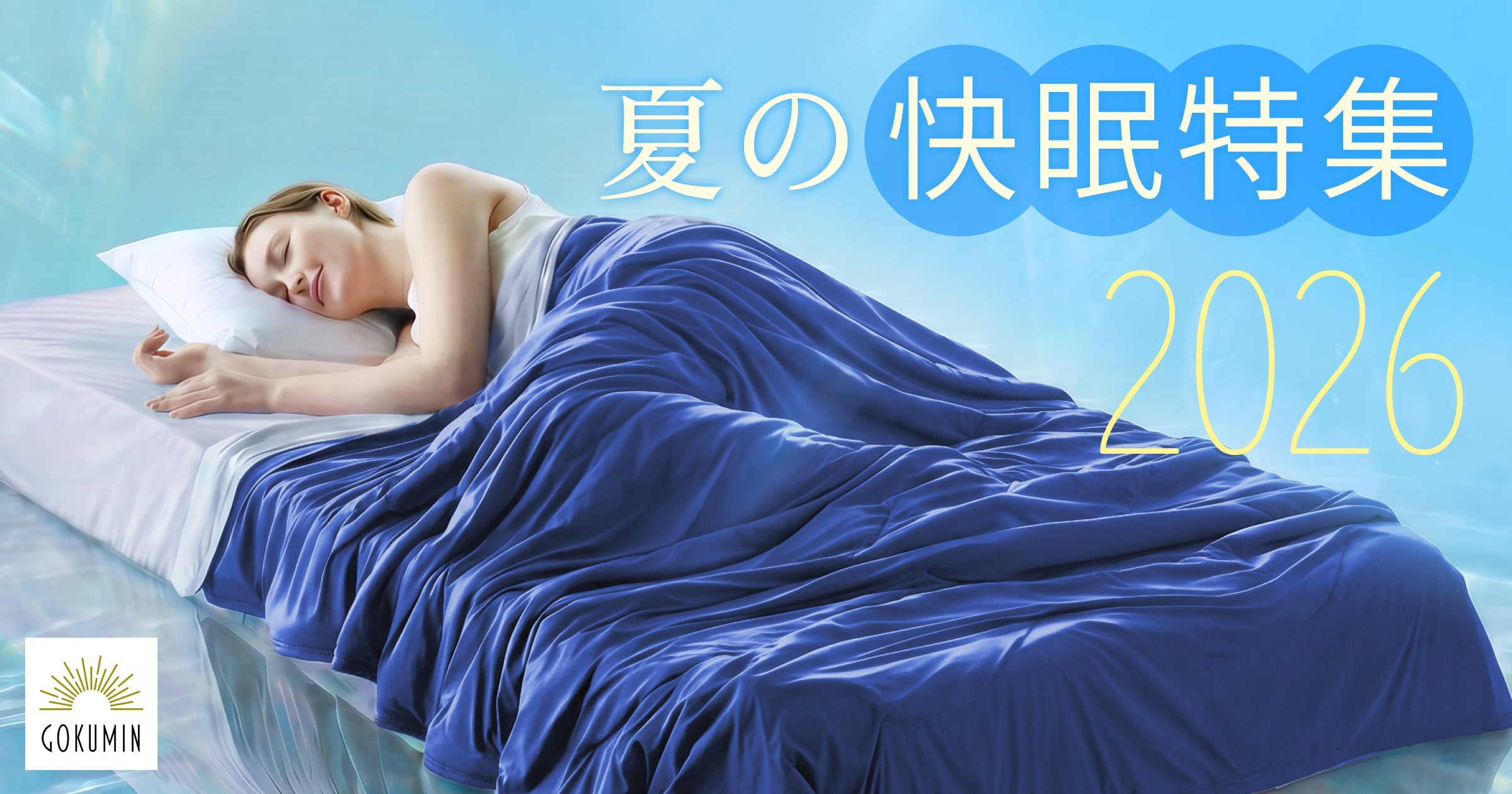 夏の快眠特集 2026通販 – GOKUMIN公式直営店