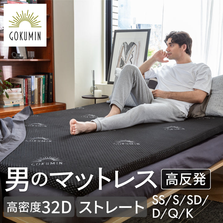 【厚さ5cm180Nやや硬め トリプル抗菌加工】高反発マットレス For Men 男のマットレス 高密度32D ストレート