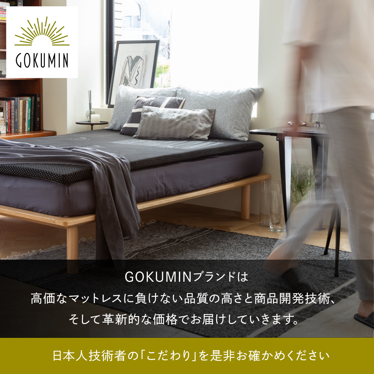 高価なマットレスに負けない品質の高さと商品開発技術、そして革新的な価格でお届けしていきます。