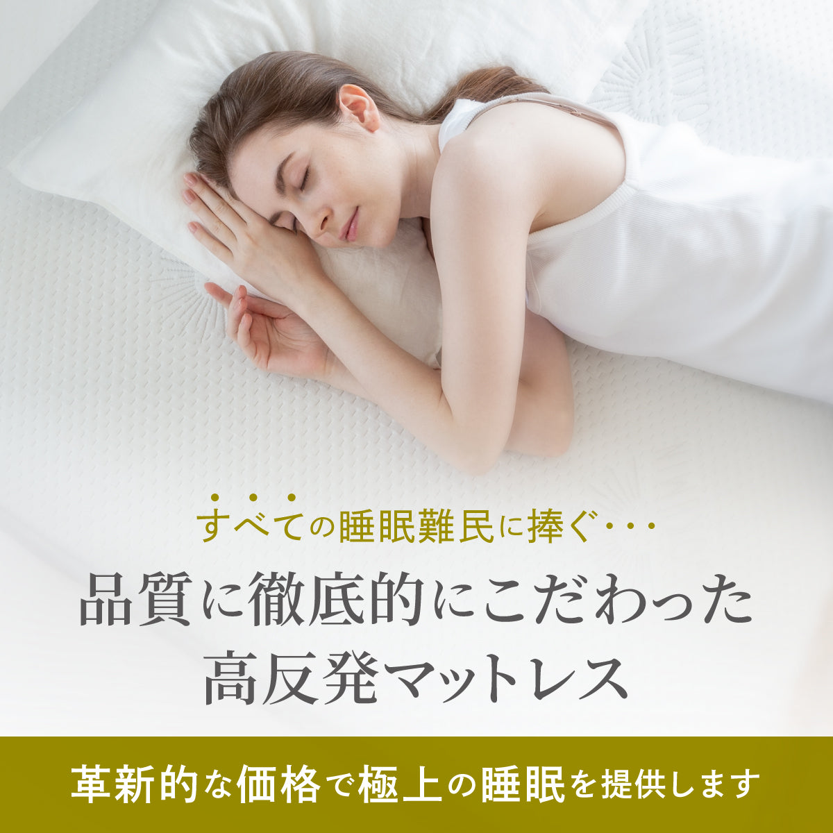 品質に徹底的にこだわった高反発マットレス