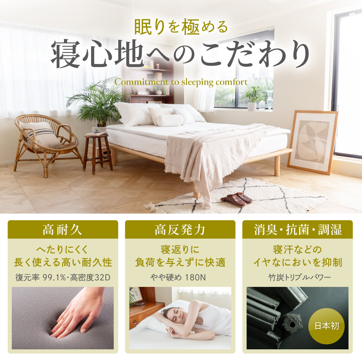 眠りを極める寝心地へのこだわり