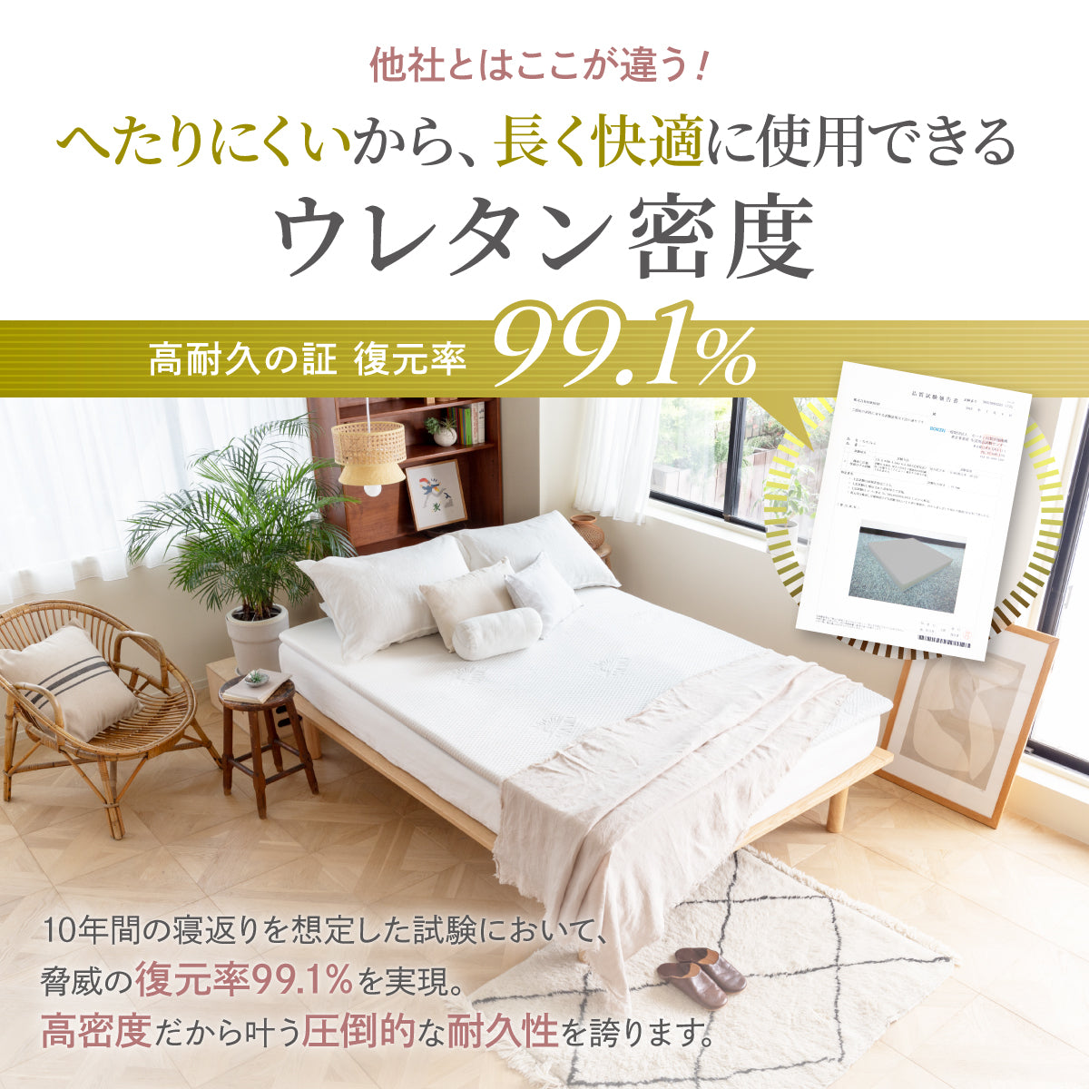 へたりにくいから、長く快適に使用できるウレタン密度