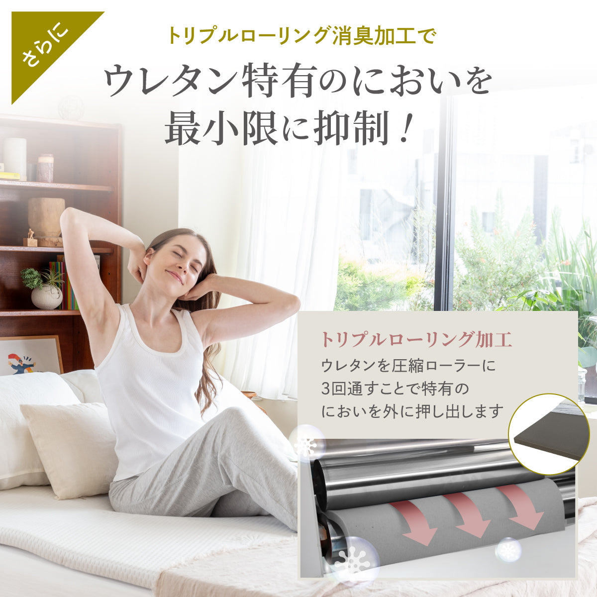 ウレタン特有のにおいを最小限に抑制