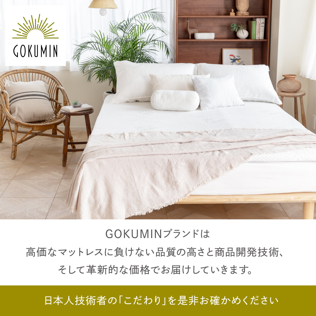 高価なマットレスに負けない品質の高さと商品開発技術、そして革新的な価格でお届けしていきます。