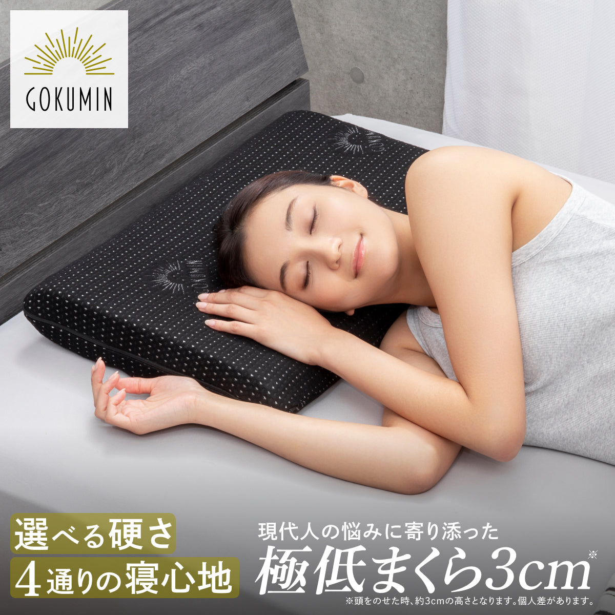 極低まくら3cm 選べる硬さ4通りの寝心地