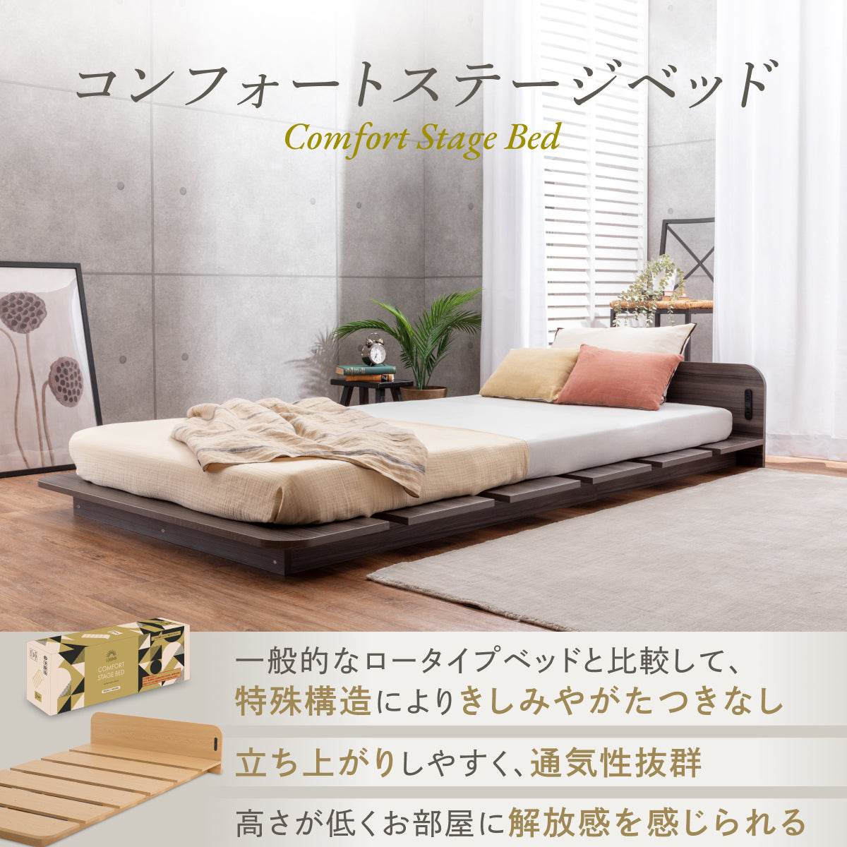 コンフォートステージベッド