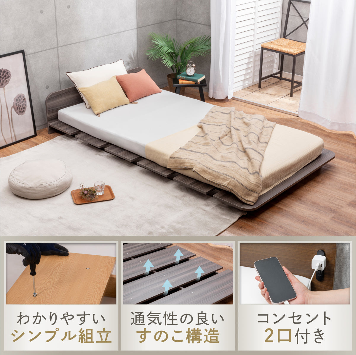 シンプル組み立て すのこ構造 コンセント2口付き