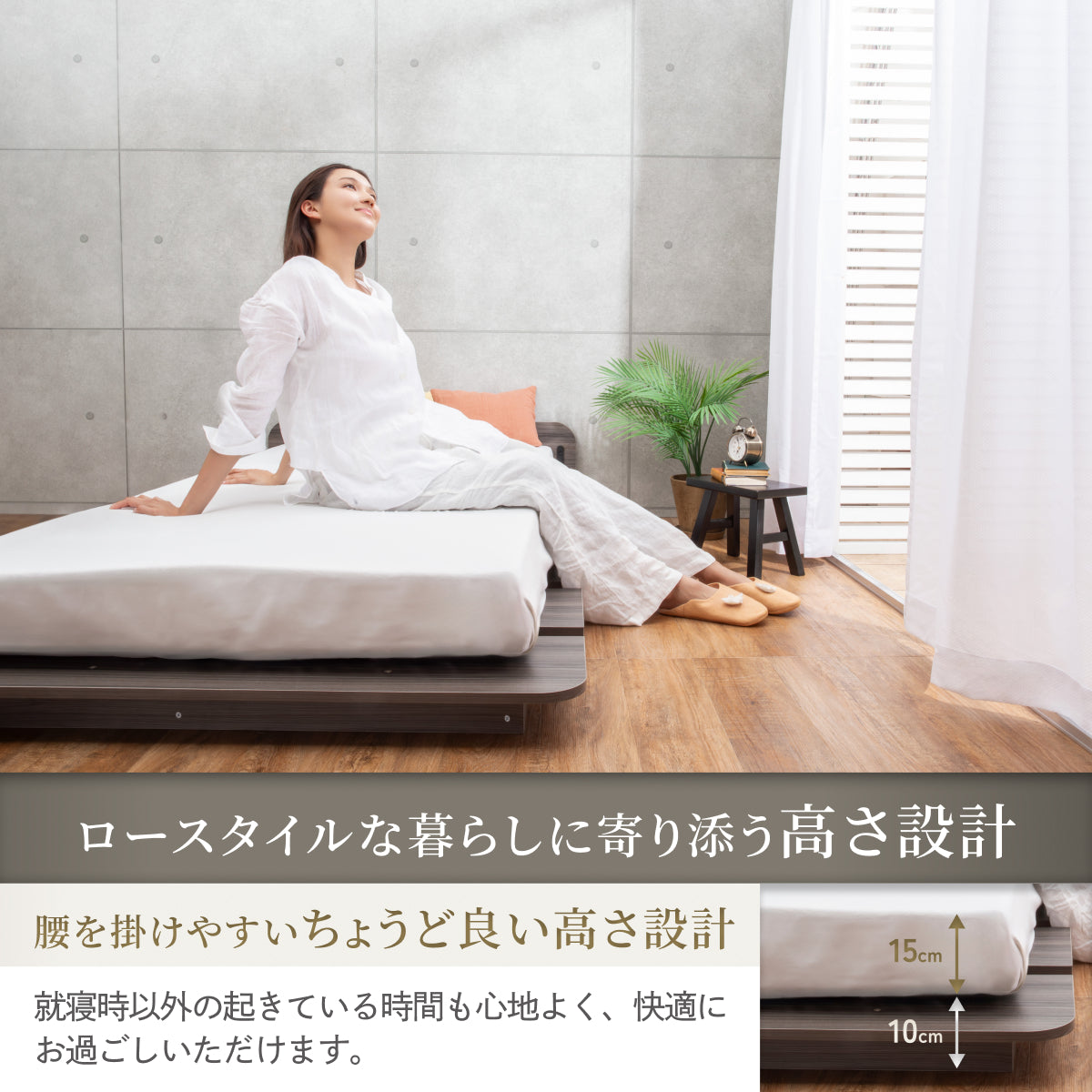 ロースタイルな暮らしに寄り添う高さ設計