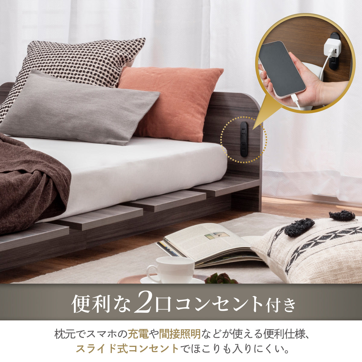 便利な2口コンセント付き