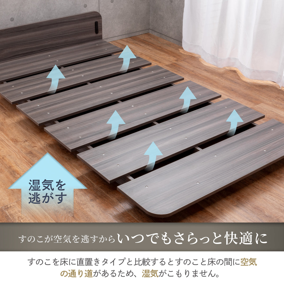 すのこが空気を逃がすからいつでもさらっと快適に