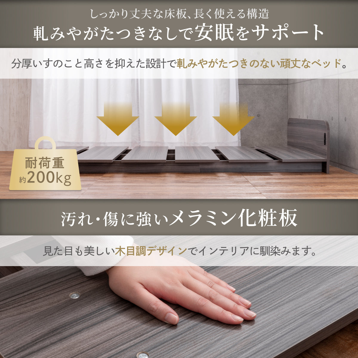 軋みやがたつきなしで安眠をサポート 汚れ・傷に強いメラミン化粧板