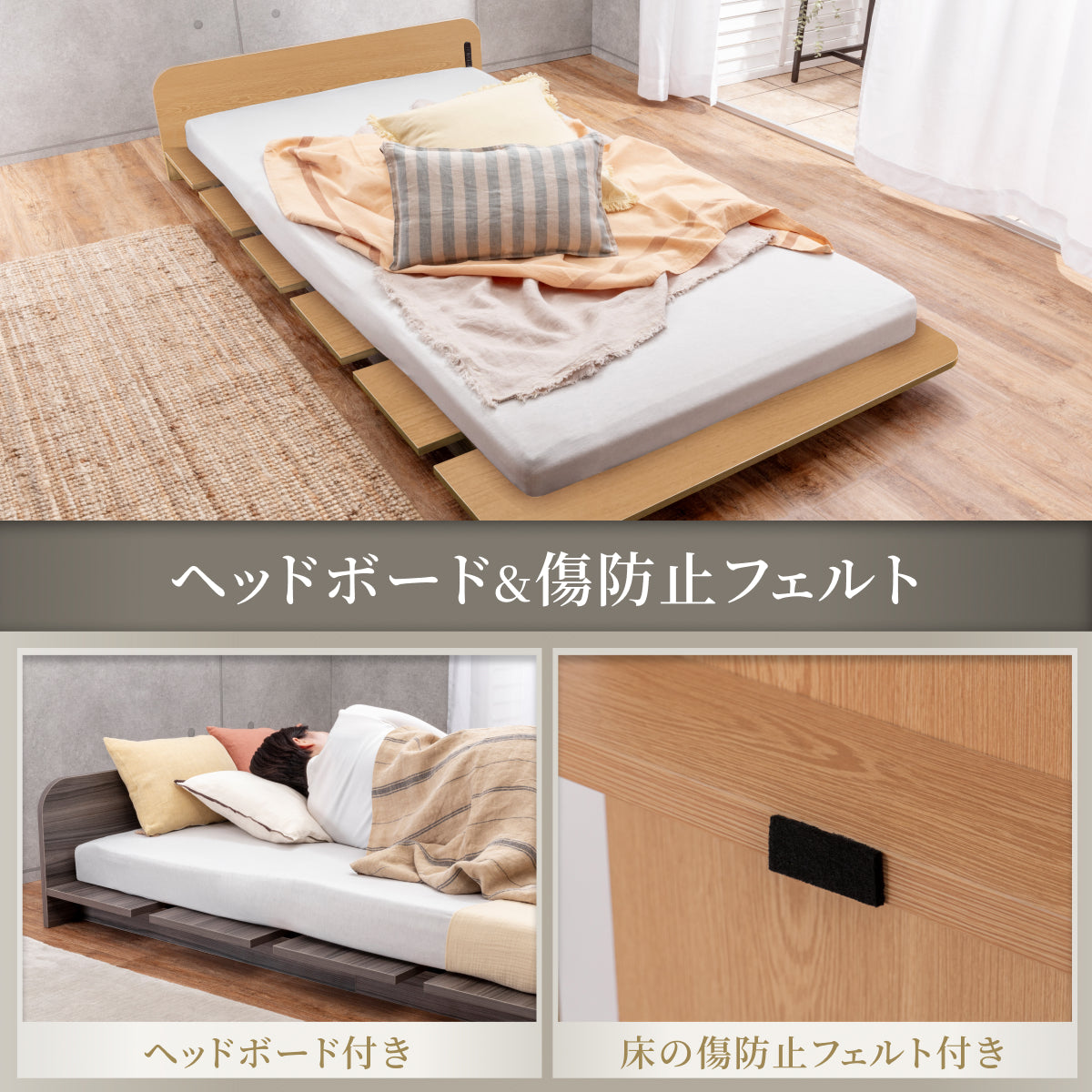 ヘッドボード&傷防止フェルト