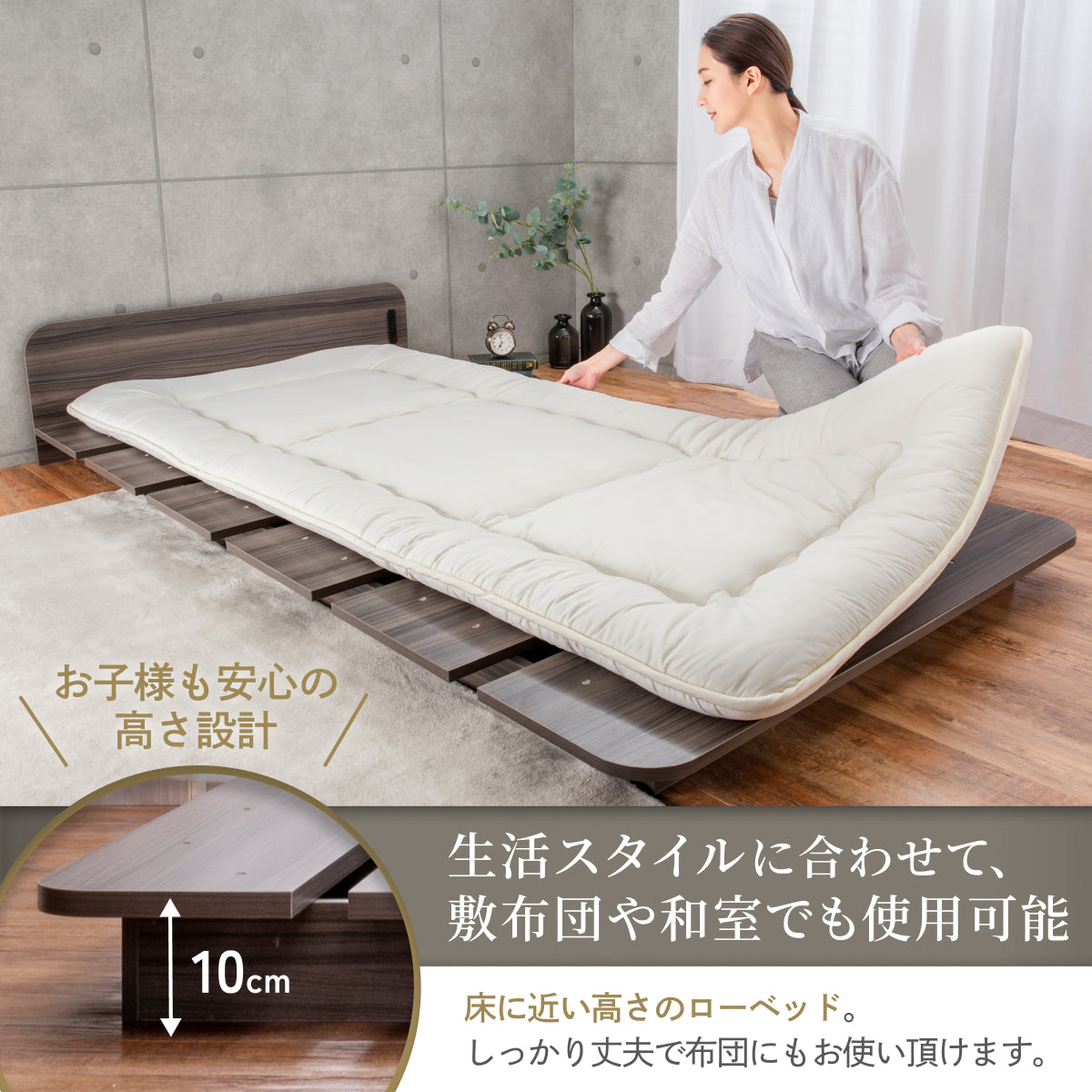 生活スタイルに合わせて、敷布団や和室でも使用可能