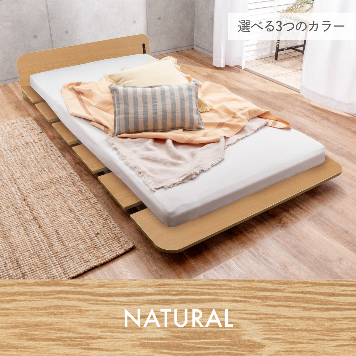 選べる3つのカラー ナチュラル