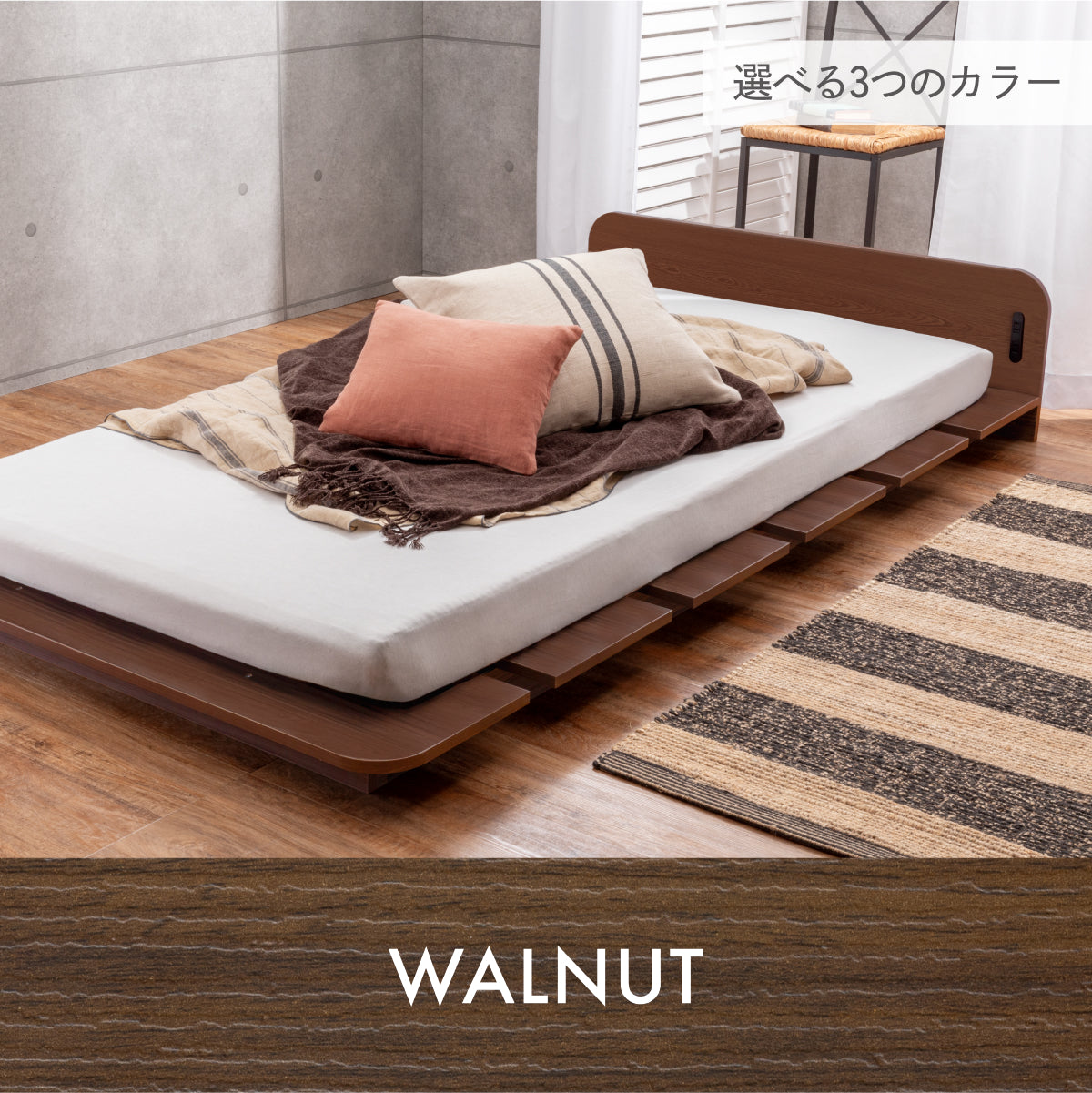 選べる3つのカラー ウォールナット