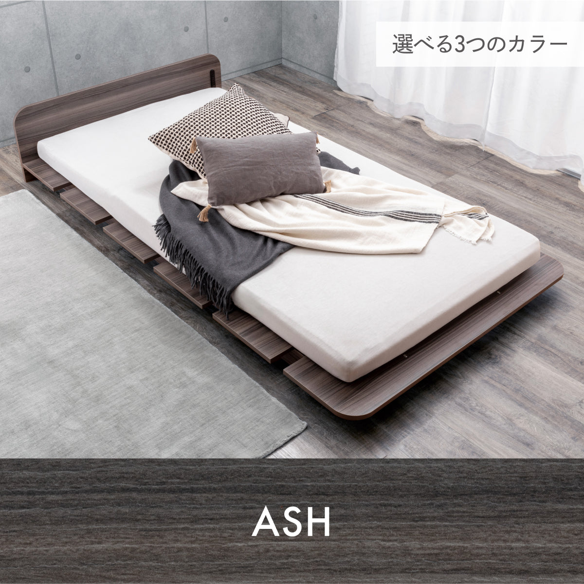 選べる3つのカラー アッシュ