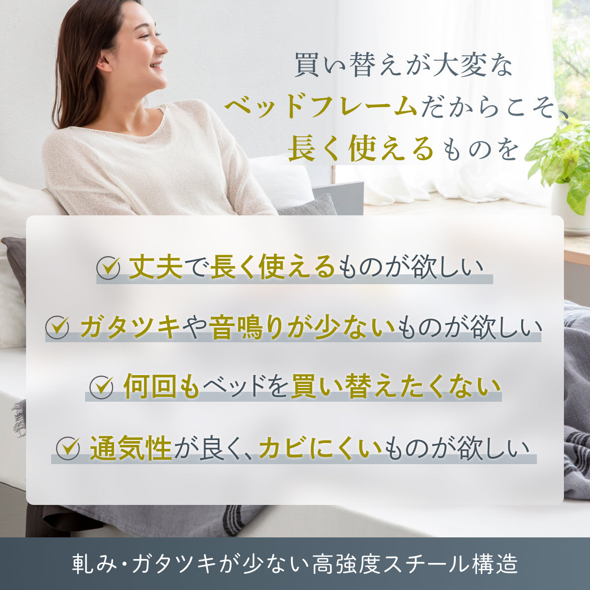 買い替えが大変なベッドフレームだからこそ長く使えるものを