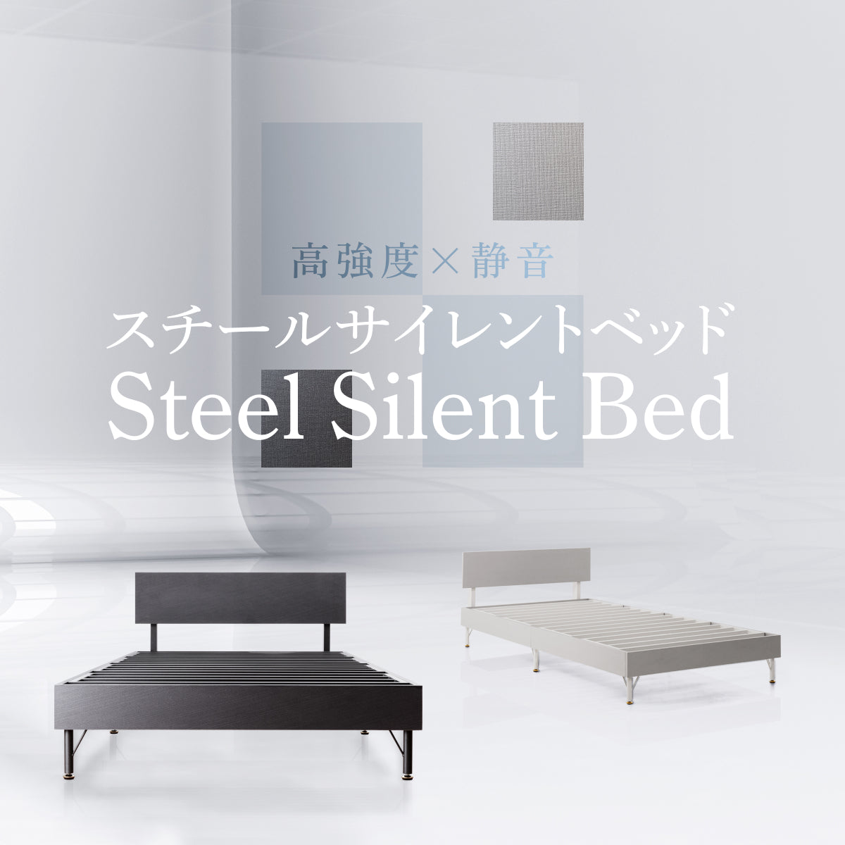 スチールサイレントベッド