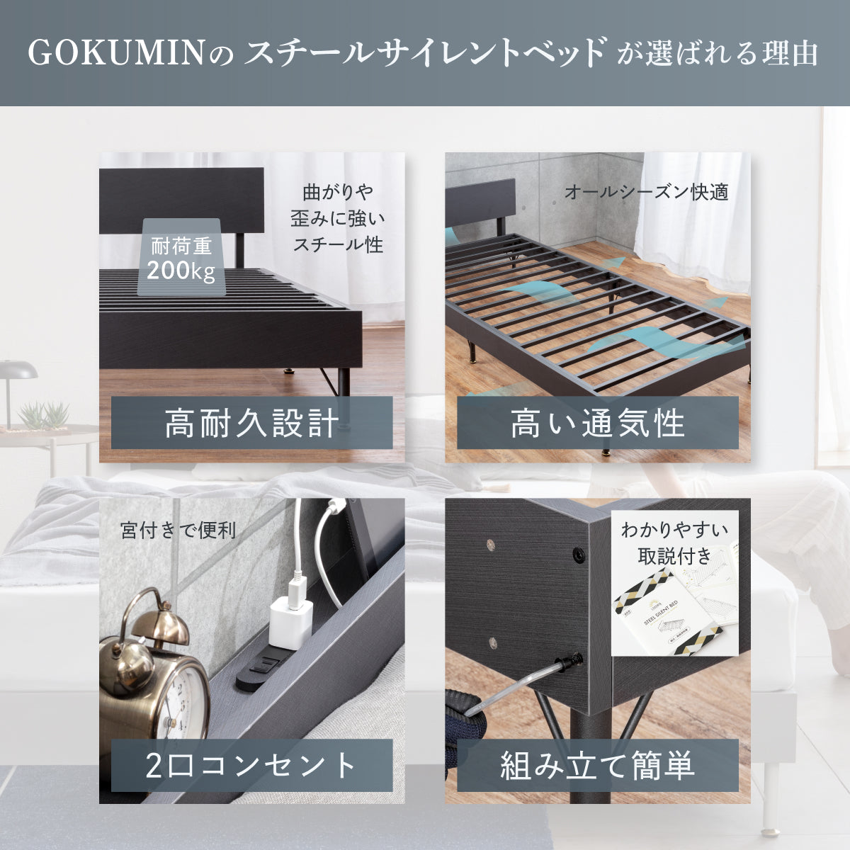 GOKUMINのスチールサイレントベッドが選ばれる理由