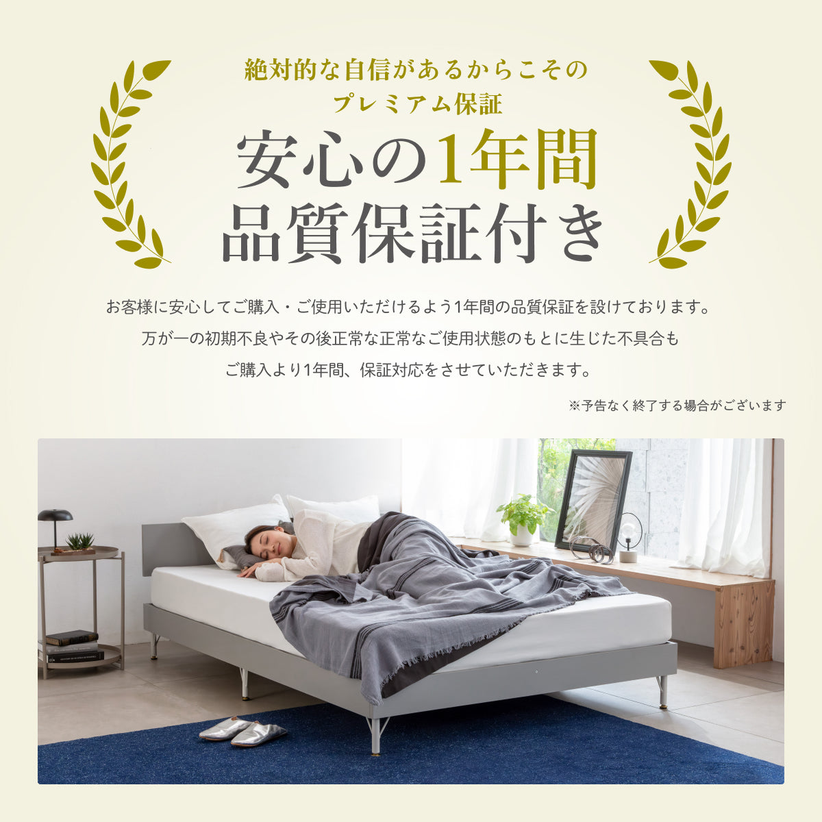 安心の1年間品質保証付き
