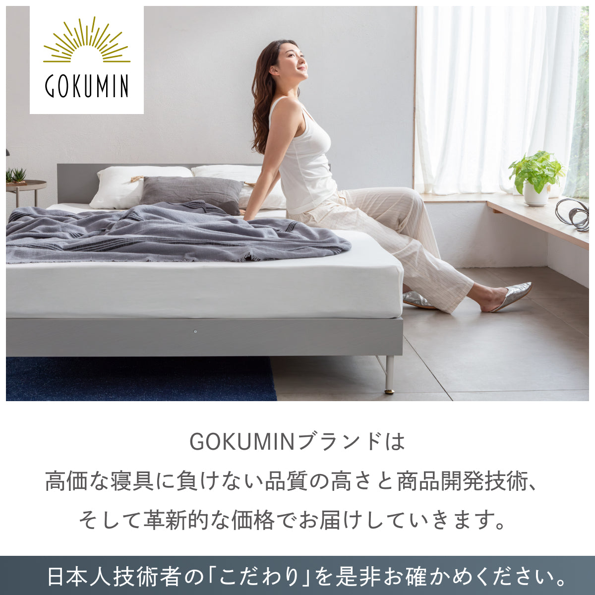 高価な寝具に負けない品質の高さと商品開発技術、そして革新的な価格でお届けしていきます。