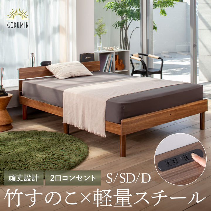 【竹素材で清潔&頑丈】コンフォートバンブーベッド