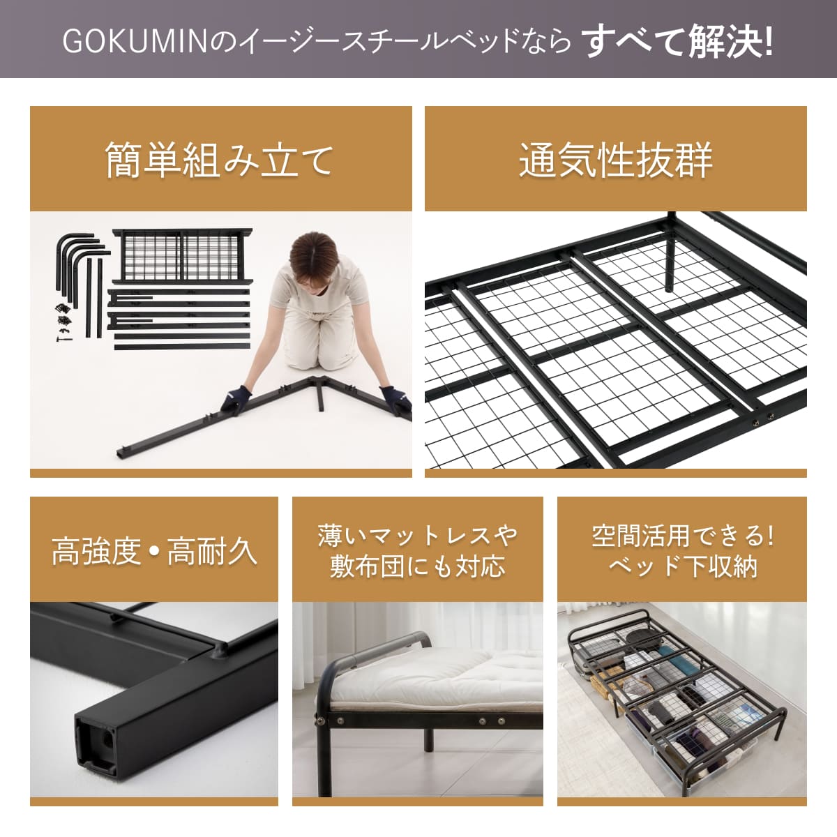 GOKUMINのイージースチールベッドなら全て解決!
