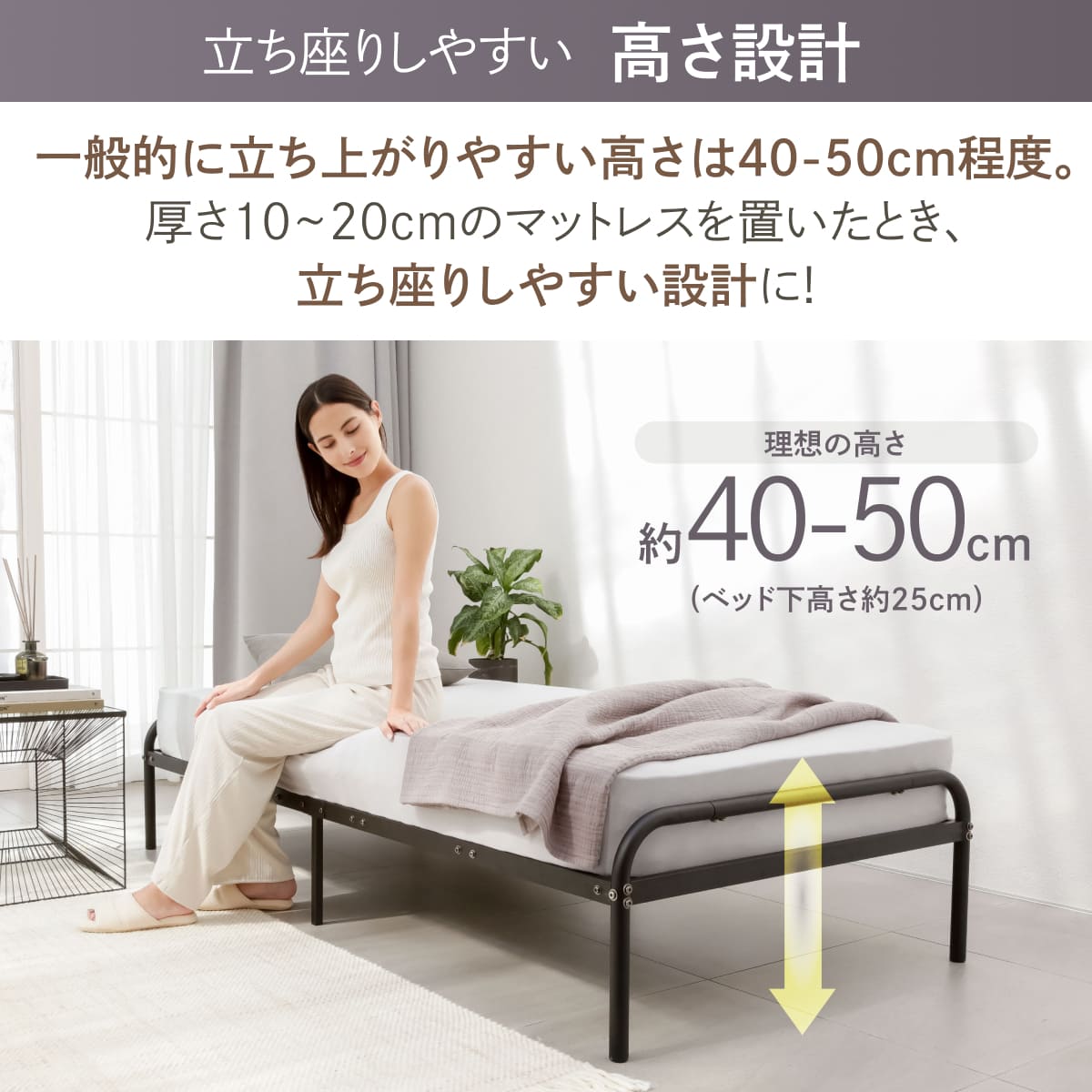 立ち座りしやすい 高さ設計