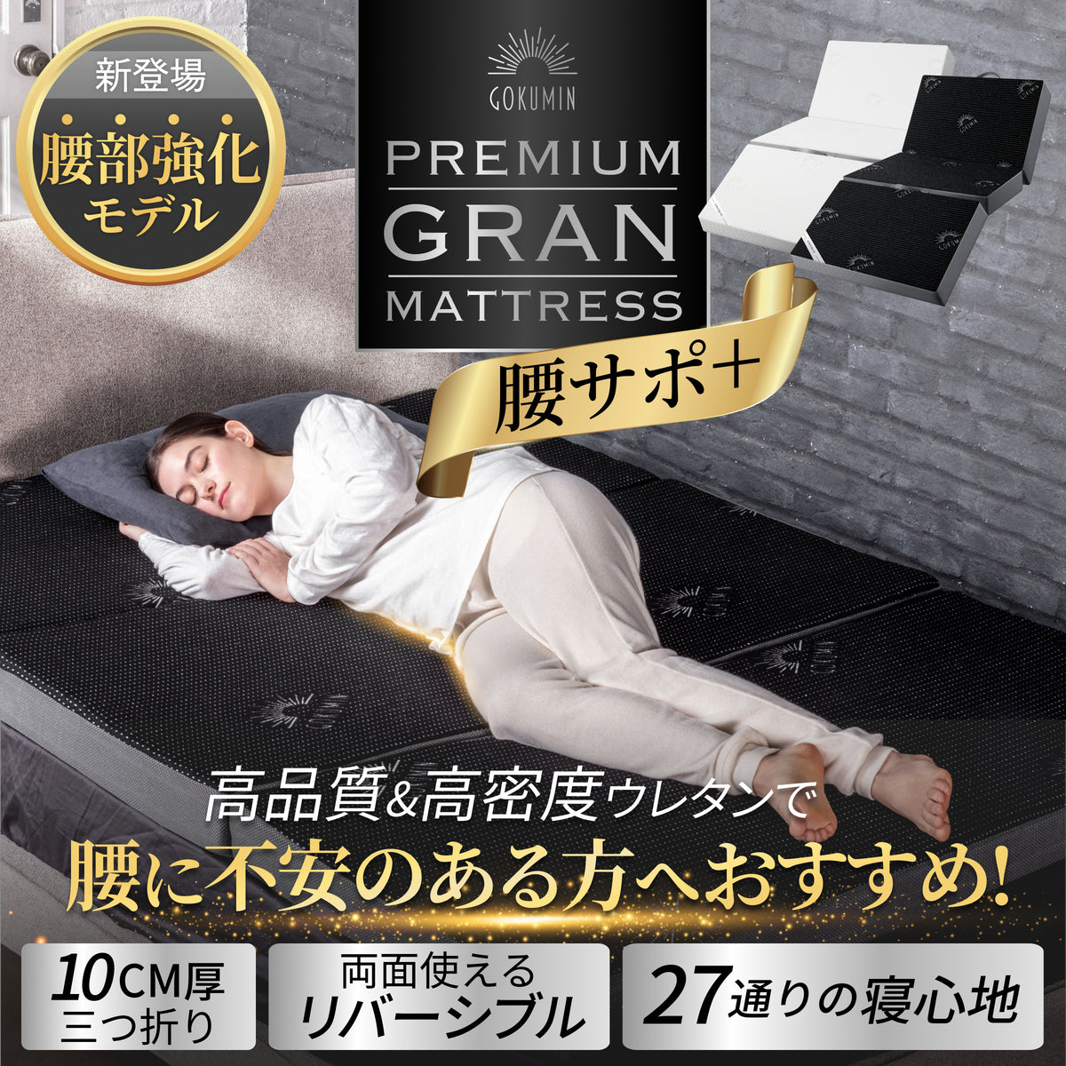 【腰をしっかりサポートする寝心地】プレミアムグランマットレス腰サポ+<三つ折り>