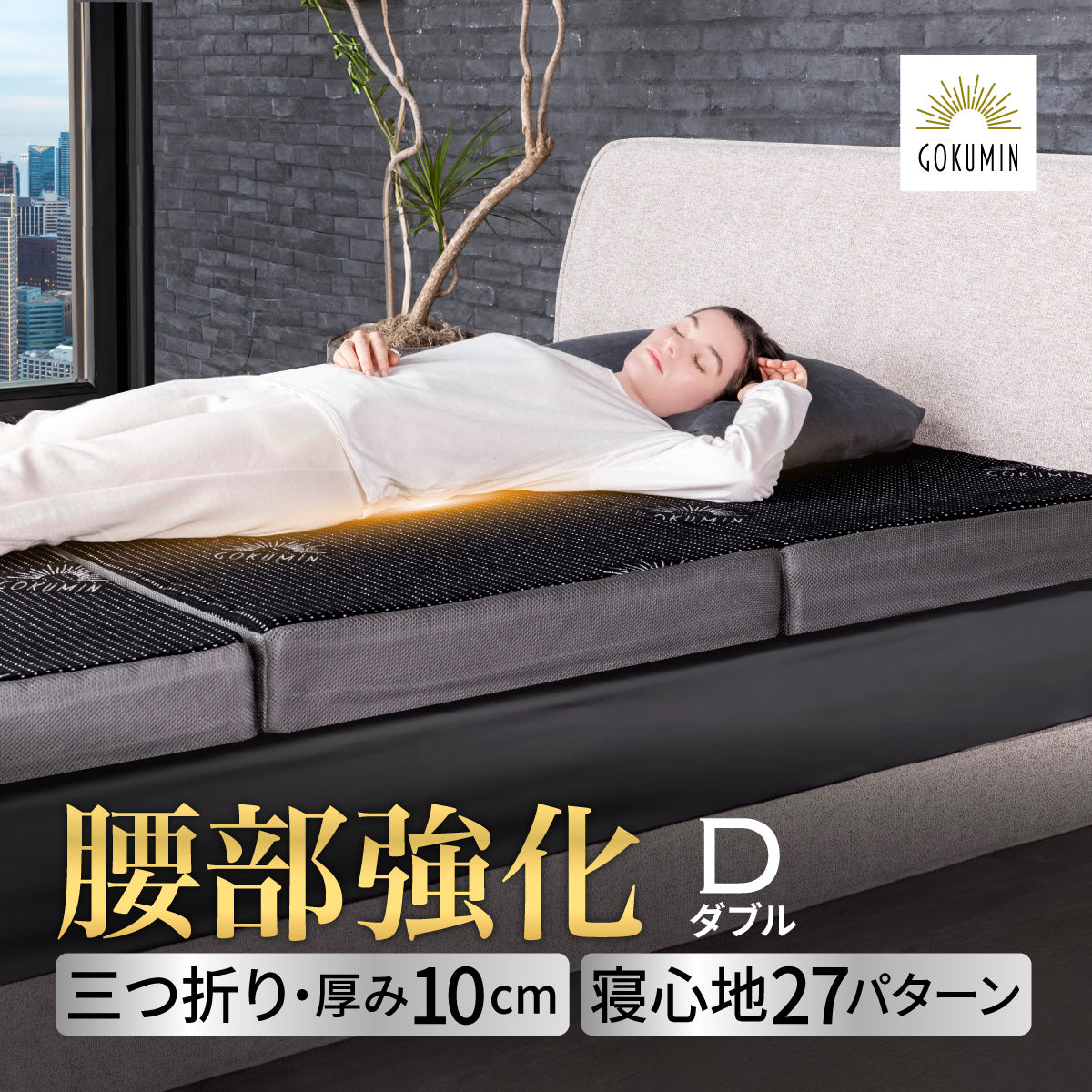 【腰をしっかりサポートする寝心地】プレミアムグランマットレス腰サポ+<三つ折り>