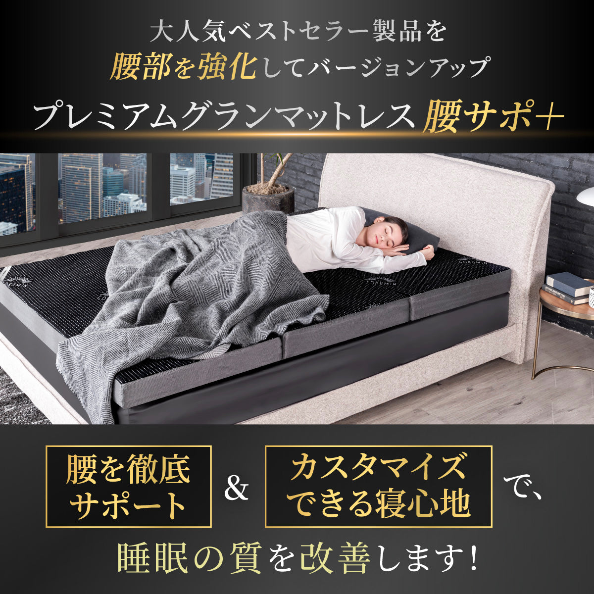【腰をしっかりサポートする寝心地】プレミアムグランマットレス腰サポ+<三つ折り>