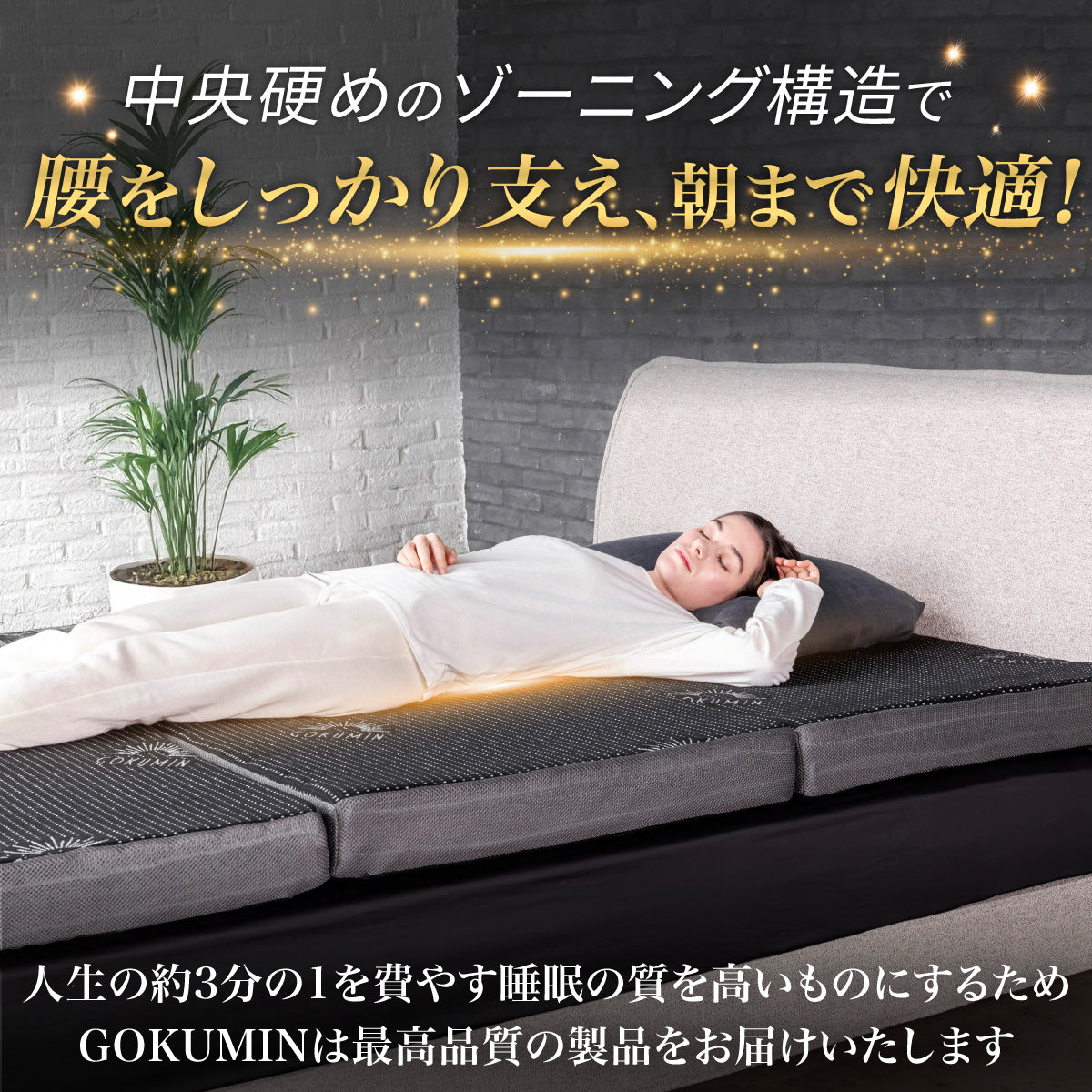 【腰をしっかりサポートする寝心地】プレミアムグランマットレス腰サポ+<三つ折り>