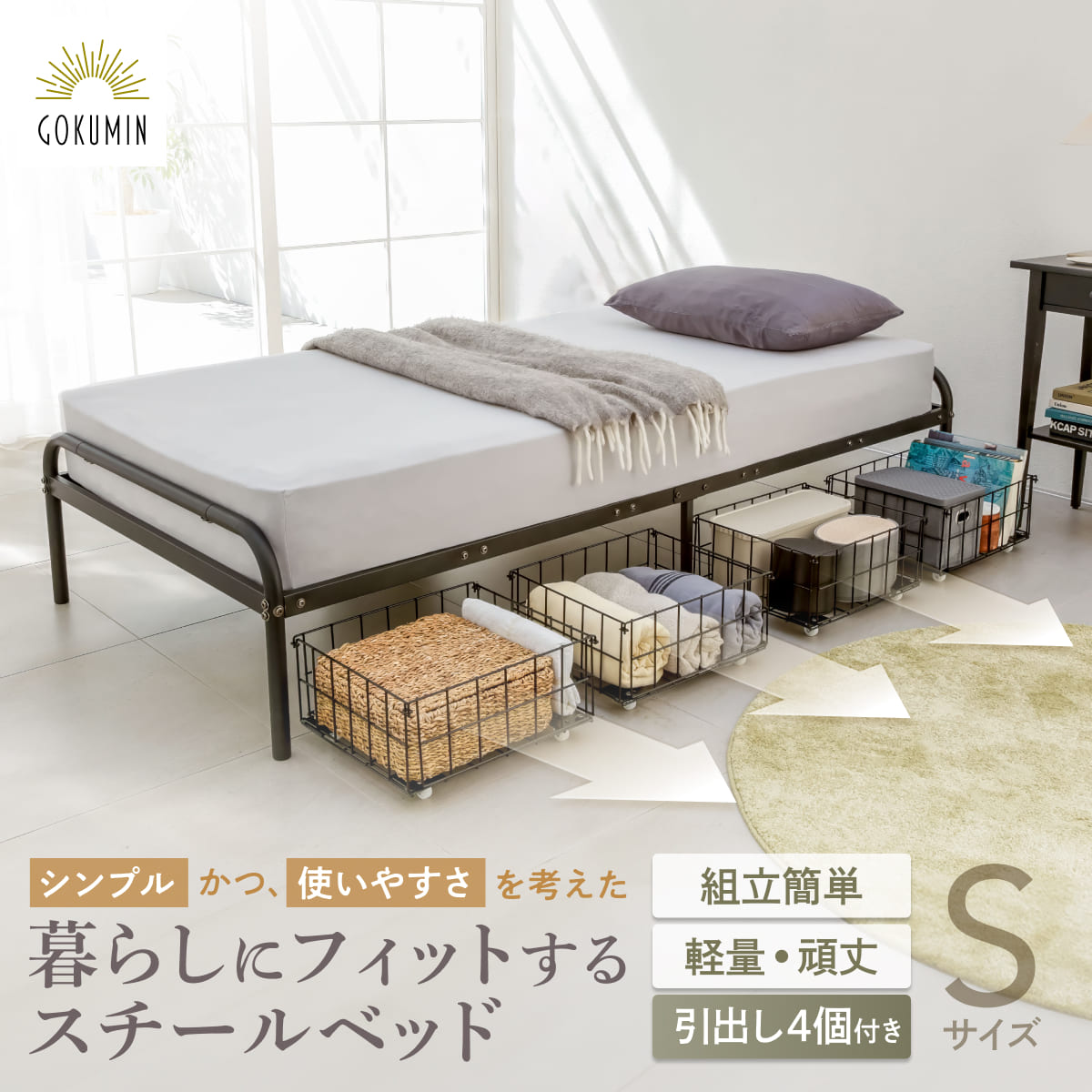 暮らしにフィットするスチールベッド