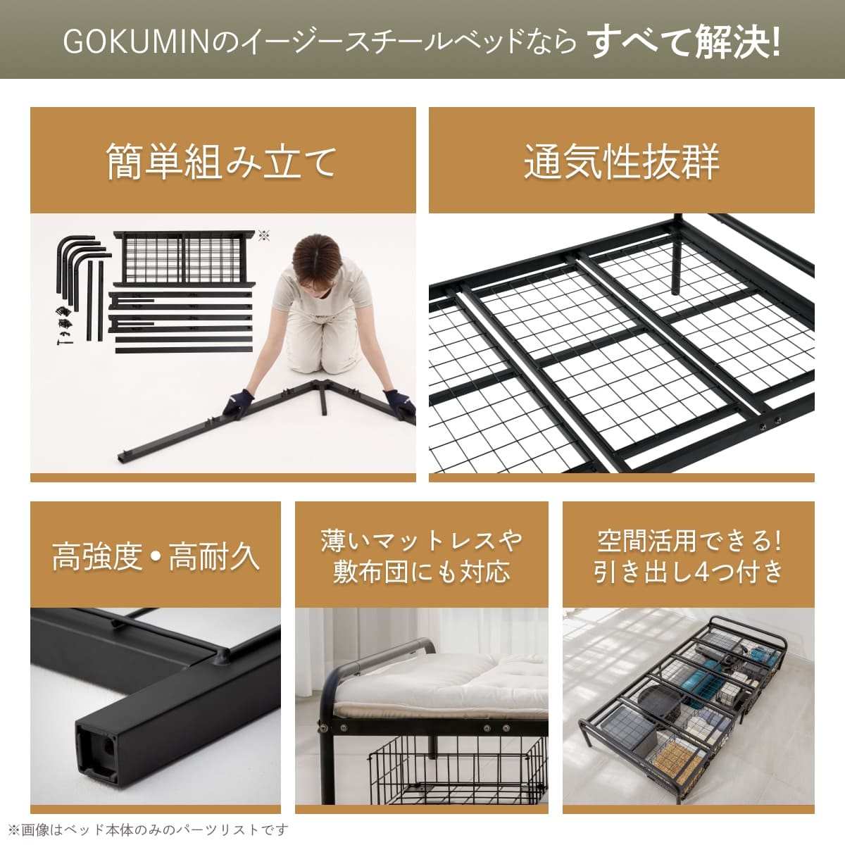 GOKUMINのイージースチールベッドならすべて解決!
