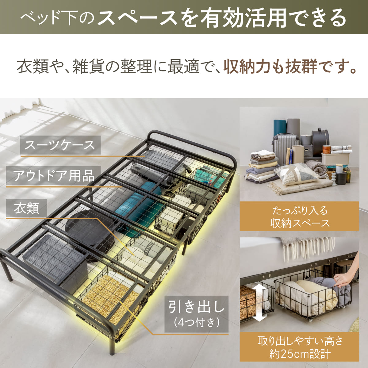 ベッド下のスペースを有効活用できる