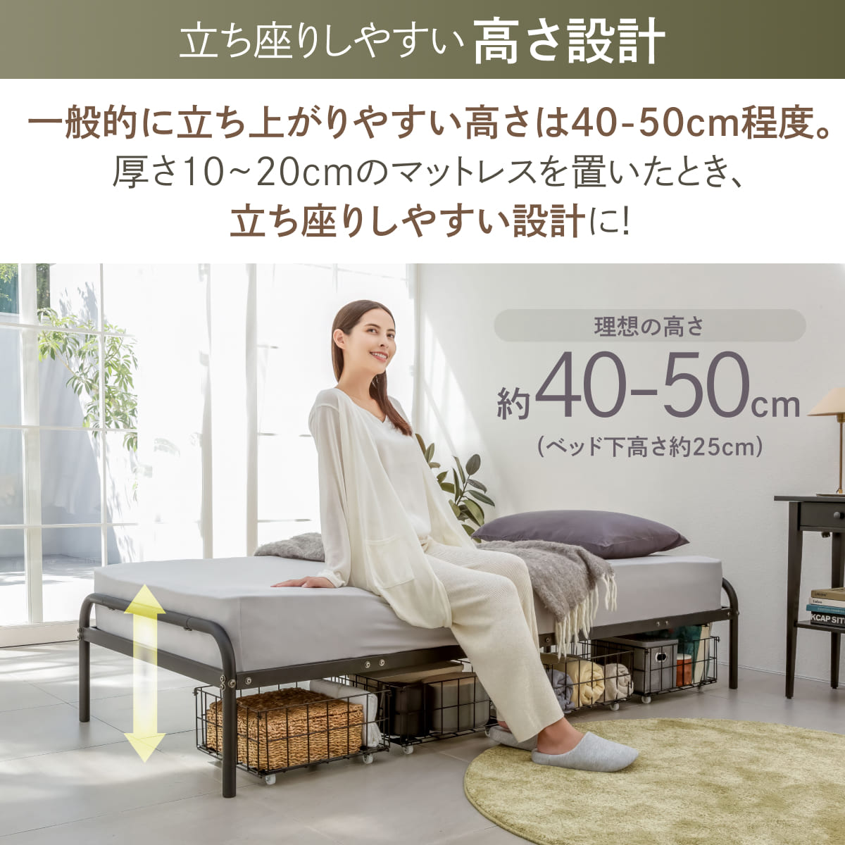 立ち座りしやすい高さ設計