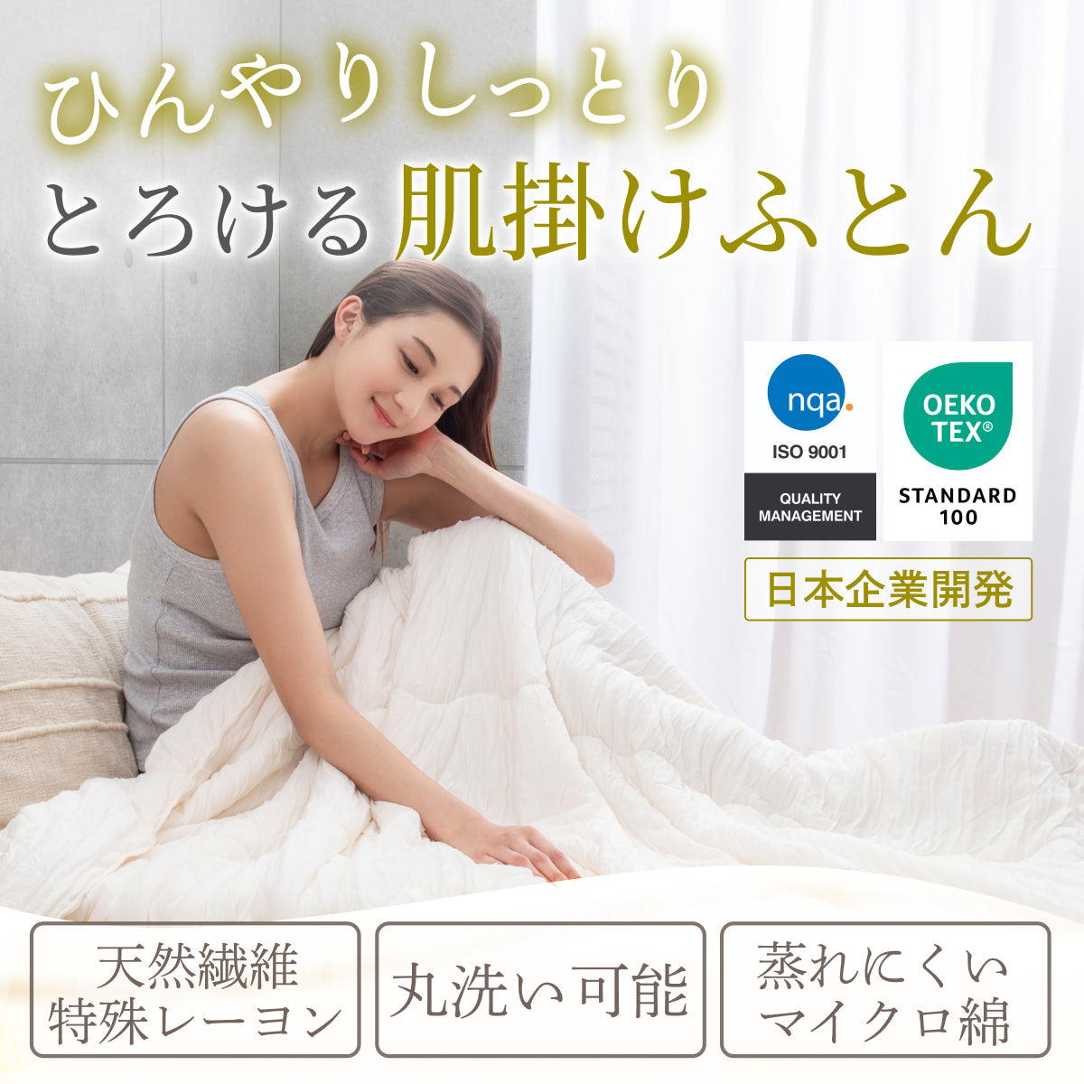 【ひんやり しっとり ストレスフリーな肌掛け布団】ふわとろクレープケット