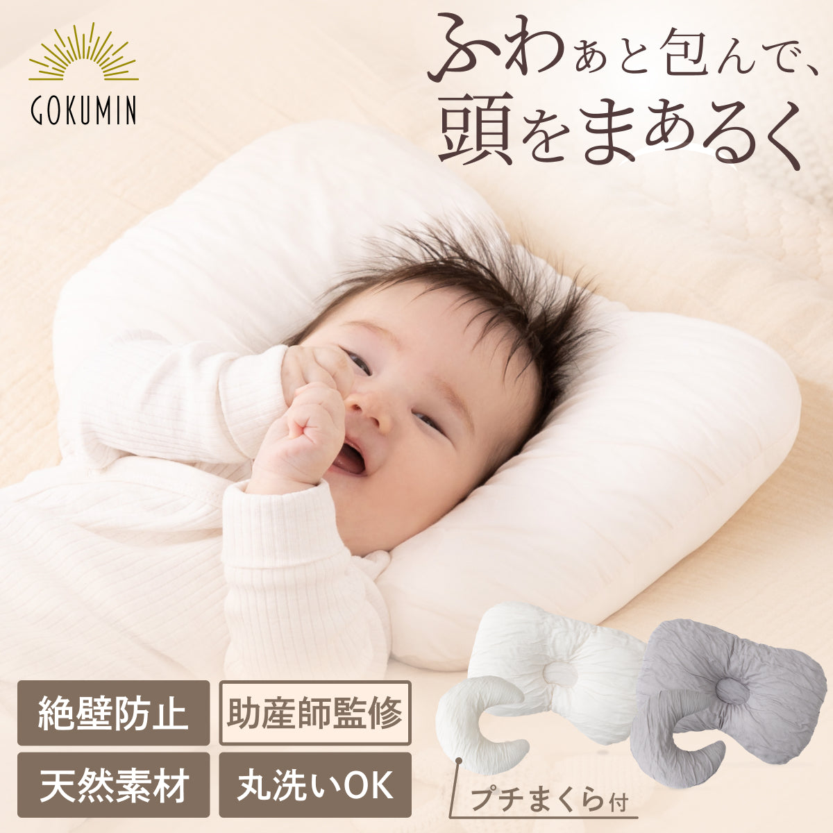 【ふわぁと包んで、頭をまぁるく】お肌にやさしいベビーピロー