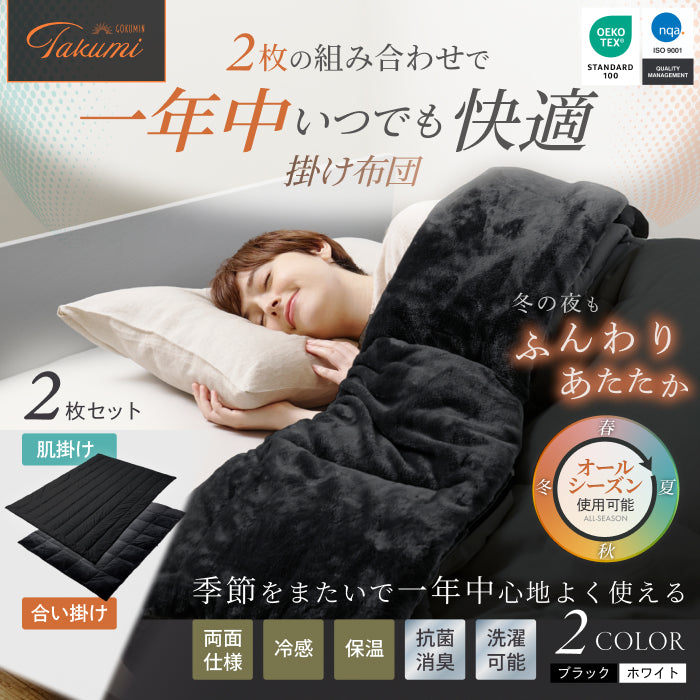 GOKUMIN 掛け布団 2枚合わせ オールシーズン 肌掛け 合掛け 洗える 抗 いつでも快適な寝心地に調整できる】2枚合わせオールシーズン