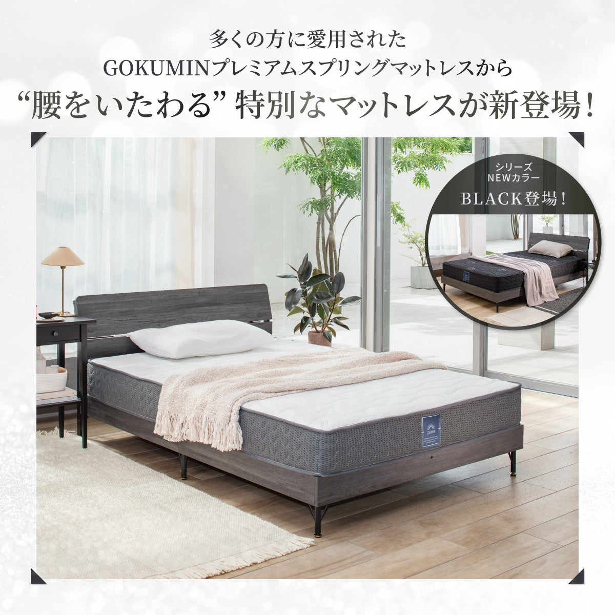【GOKUMINのベストセラーから新モデル登場!】 プレミアムスプリングマットレス腰サポ